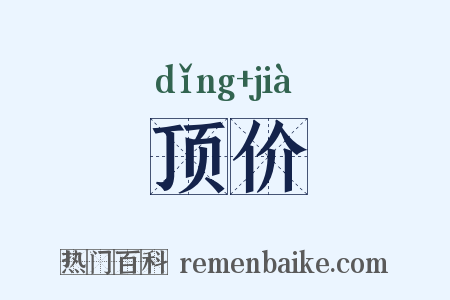 顶价是什么意思的图片